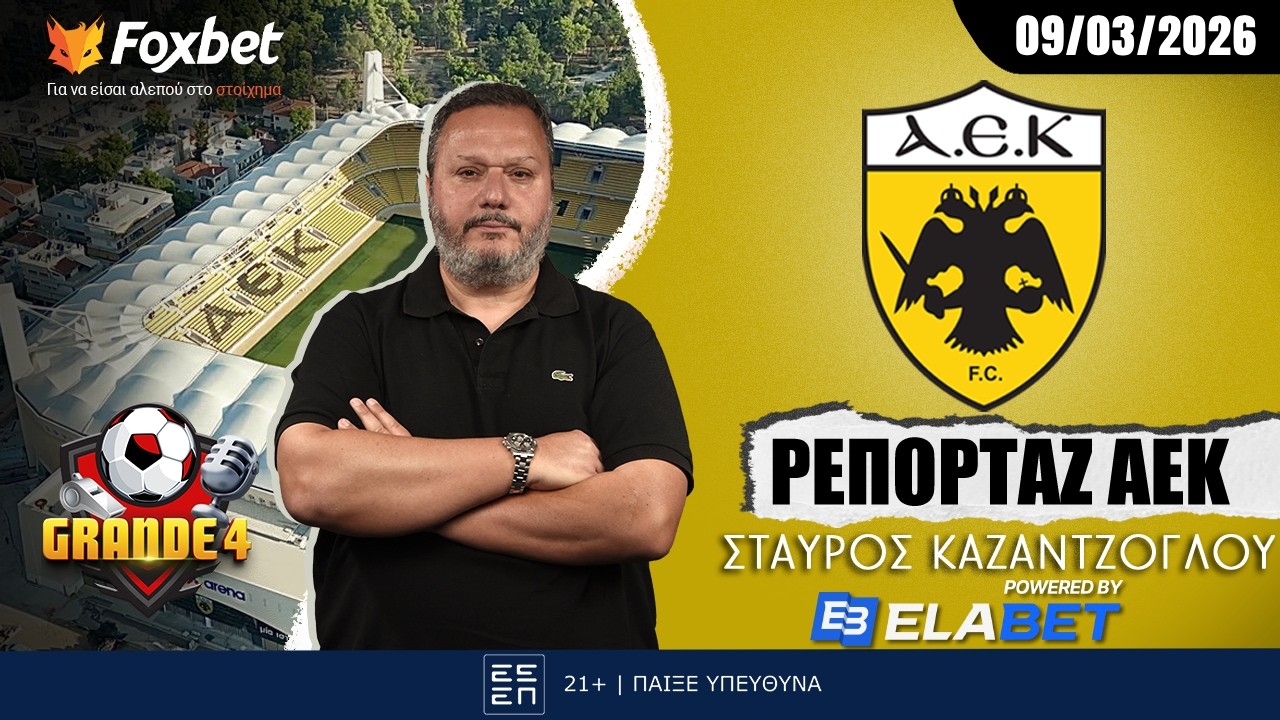 Καζαντζόγλου: «Στο σπίτι του κρεμασμένου...» | Foxbet.gr (09/03)