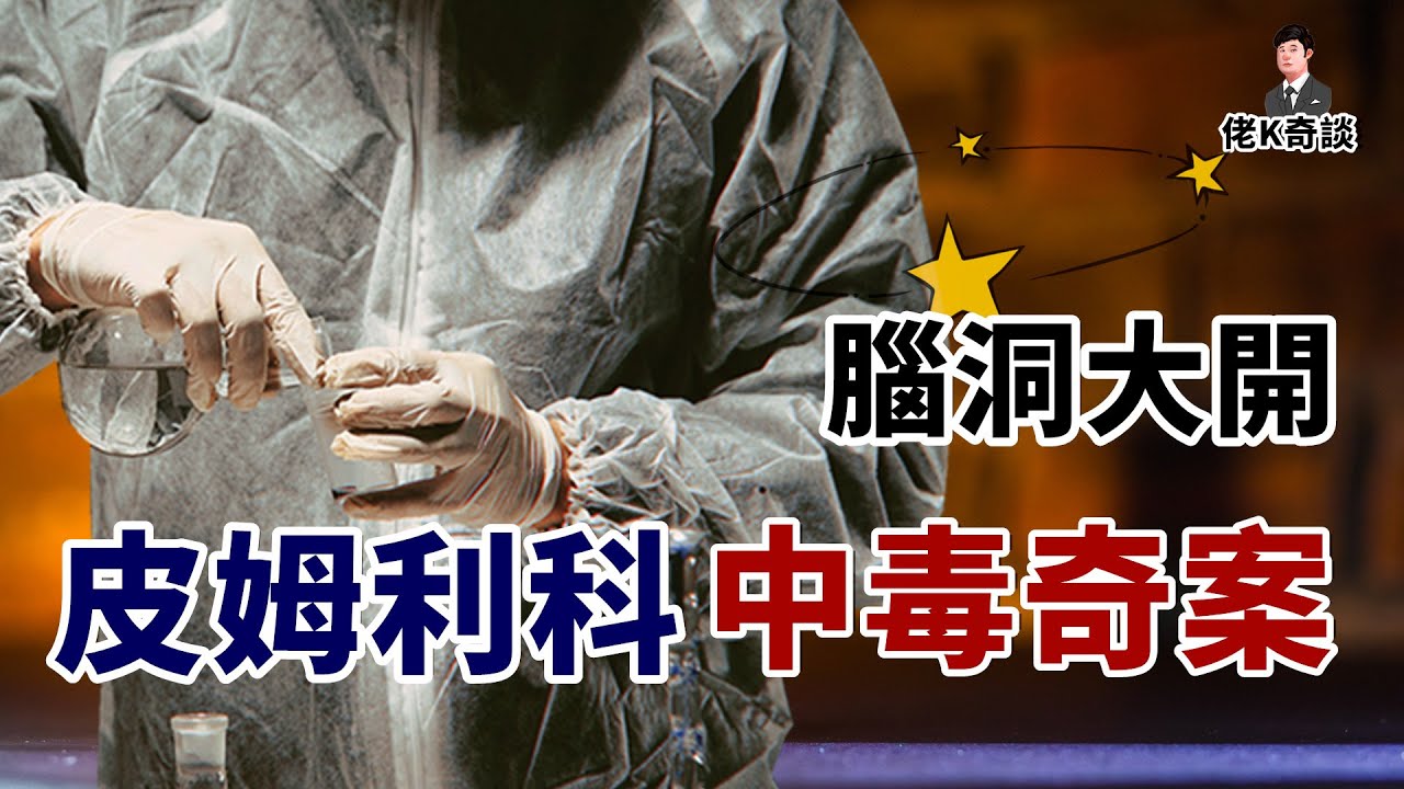 男子在家中古怪離世，法醫卻說他中了一種不可能中的毒！