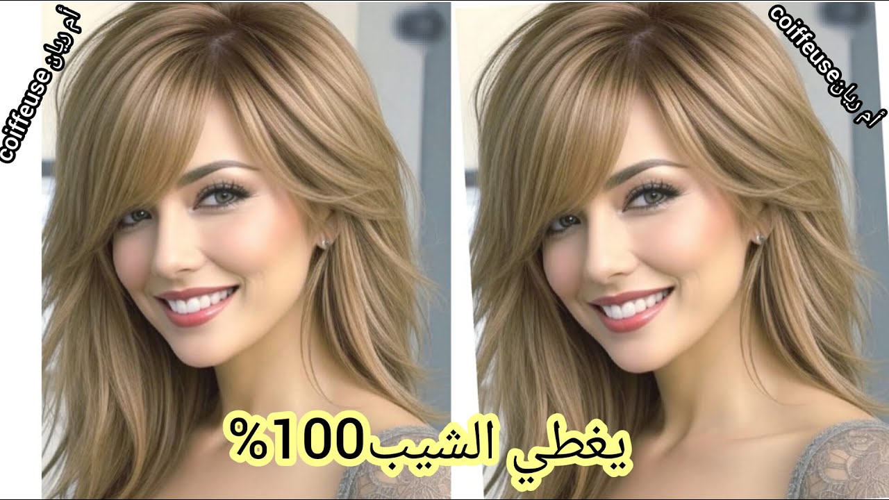 ميلونج طريقة الصحيحة لتغطية الشيب100% بلون فاتح يهبل كيف الصورة تماما لون تحفة