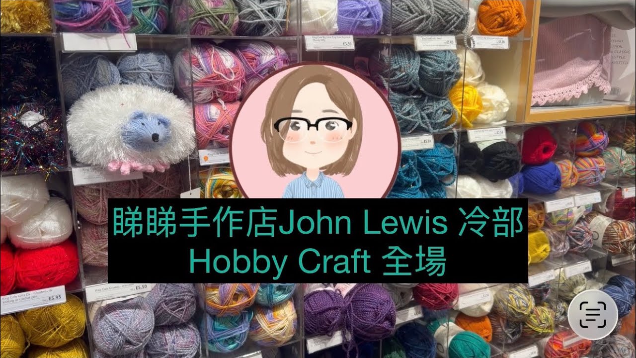 睇睇手作店 John Lewis 冷部，Hobby Craft 全場 #johnlewis #hobbycraft #英國生活