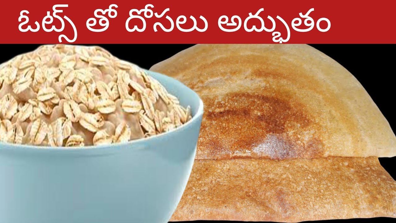 10 ని||లో పప్పులు రవ్వ బియ్యం లేకుండా అప్పటికప్పుడు ఓట్స్ దోసలు ఇలా వేయండి 4 ఎక్కువేతింటారు | dosa