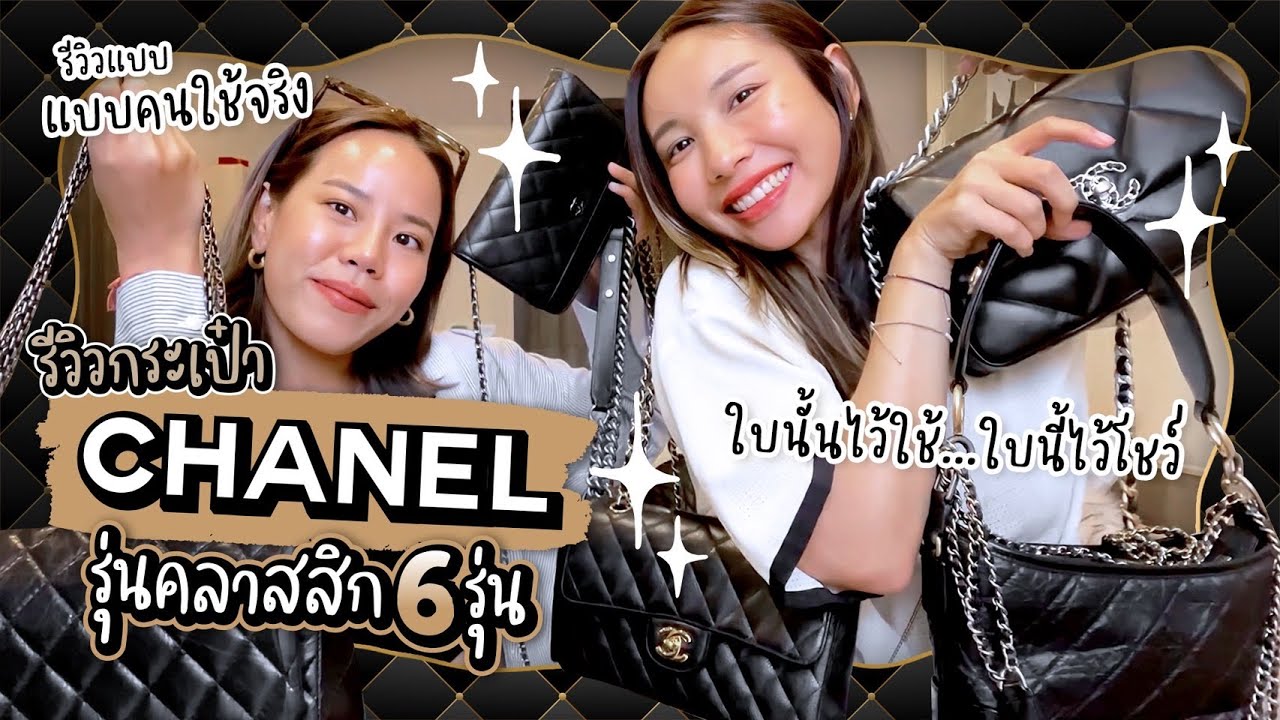 รีวิวสรุปข้อดี-ข้อเสีย CHANEL Classic 6 รุ่น แบบฉบับใช้งานจริง!