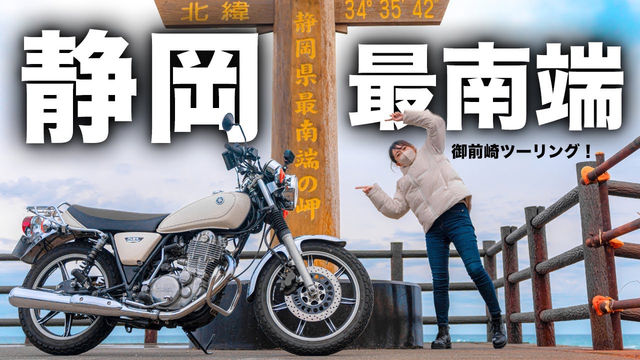 【バイク女子】静岡最南端！御前崎ツーリング＆絶品海鮮丼！