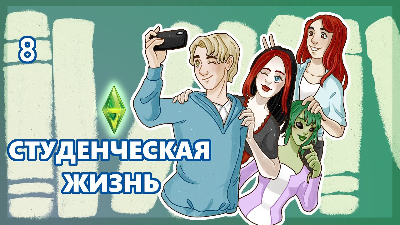 ПОКОРЯЯ ШАМ ЛЕ СИМ | симс 3 | #8