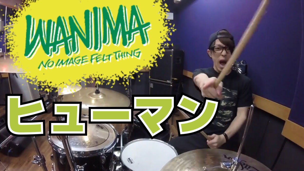 【WANIMA】「ヒューマン」を叩いてみた【ドラム】