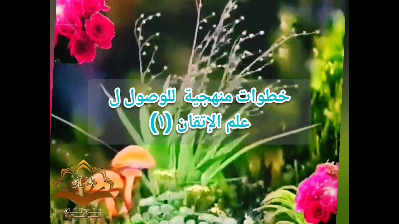 🛑@حابين توصلوا ب تلاوتكم للاتقان تعالوا نسمع ماهي الخطوات المنهجية لكي نحقق هذا العلم(الاتقان) 🛑