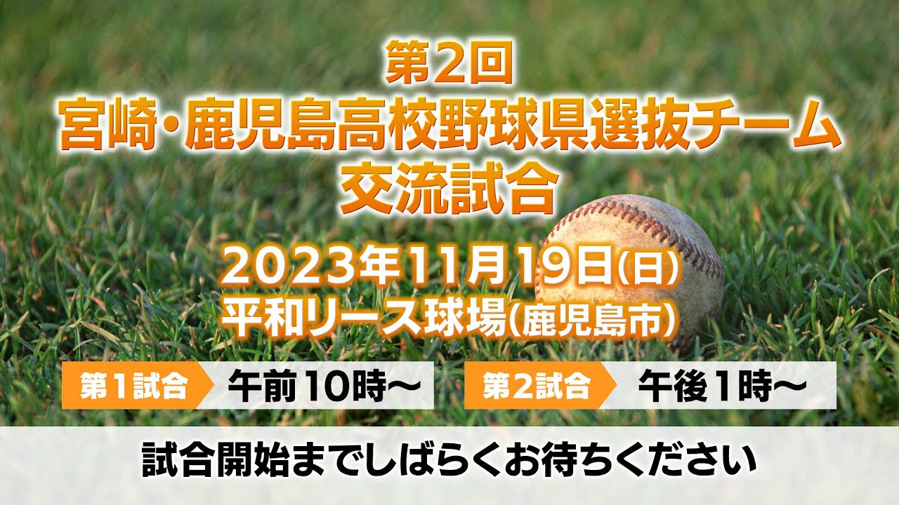 【LIVE】第2回　宮崎・鹿児島高校野球県選抜チーム交流試合｜MRT SPORTS
