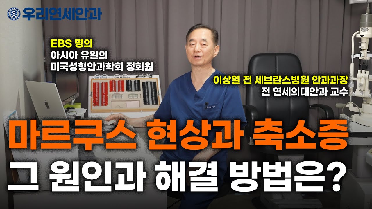 눈이 이상하게 움직인다?｜마르쿠스 현상과 축소증 설명