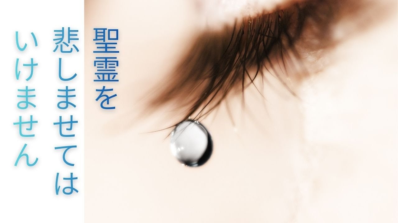 聖霊を悲しませてはいけません　エペソ4章30節