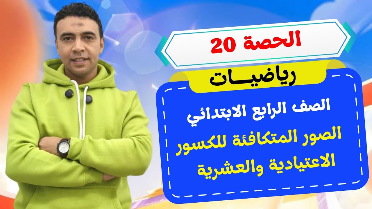 الحصة 20 الصور المتكافئة للكسور  |رياضيات | الصف  الرابع الابتدائي مستر محمد السقا