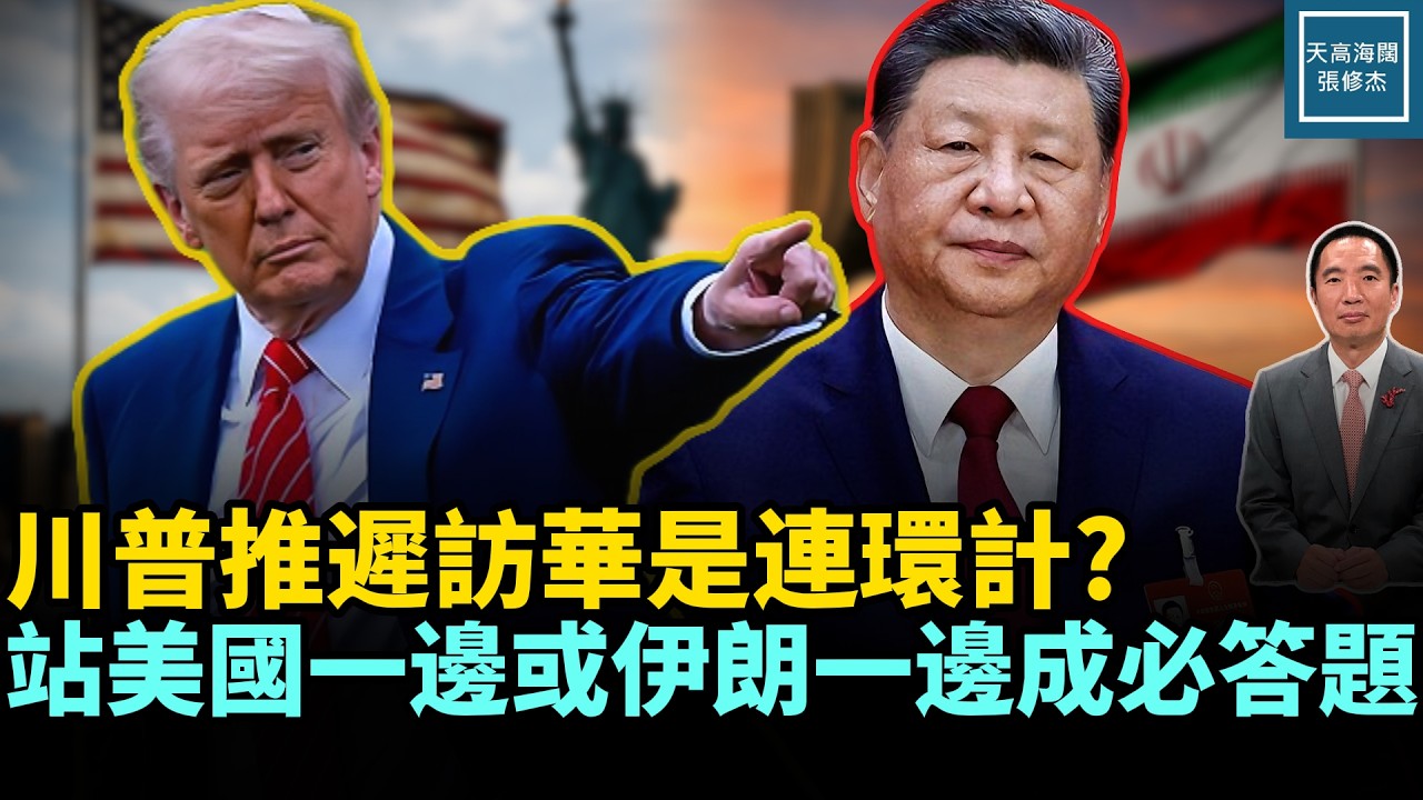 川普推遲訪華是連環計？站美國一邊或伊朗一邊成必答題｜天高海闊 20260317｜#美國  #政治  #川普 #中國