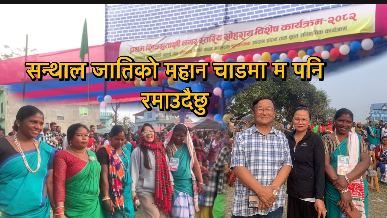 सन्थाल जातिको महान चाड सुर्हाईमा म पनि नाचना आई पुगे है झापा@YograjSampangRai #rakshakirati 