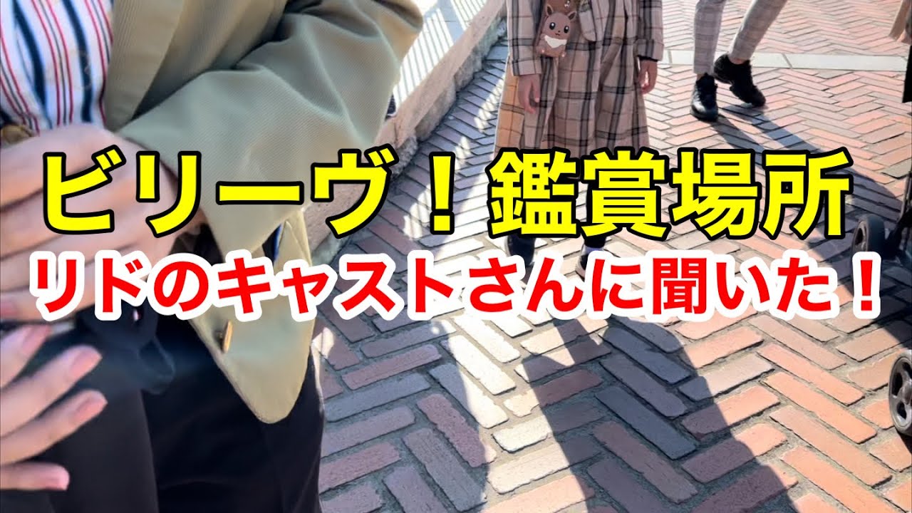 ビリーヴ！～シー・オブ・ドリームス～初日キャストさんに鑑賞場所を聞きました！