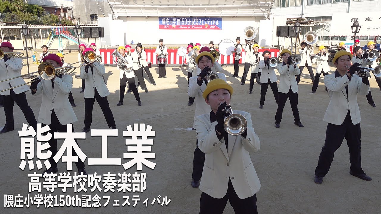 2024.11.23 熊本県立熊本工業高等学校吹奏楽部／隈庄小学校150th記念フェスティバル