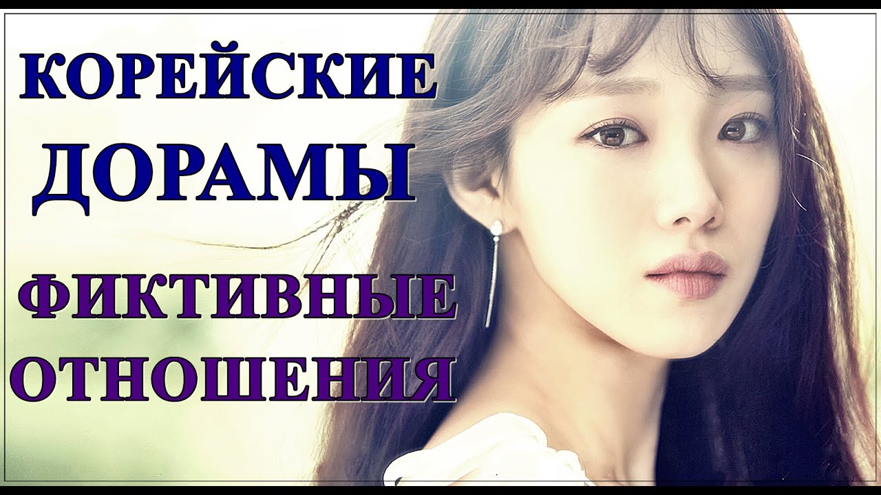 ДОРАМЫ ПРО ФИКТИВНЫЕ ОТНОШЕНИЯ, КОТОРЫЕ СТАЛИ РЕАЛЬНЫМИ | ЧАСТЬ 1