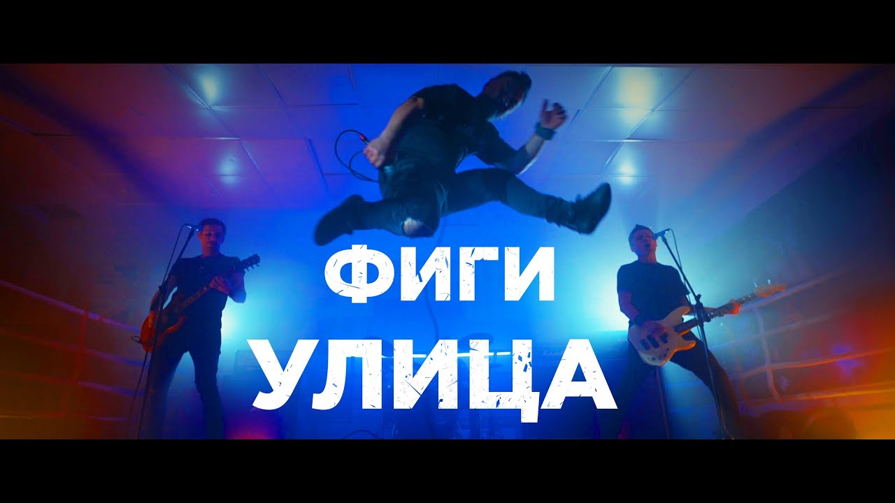 ФИГИ &minus; Улица (Official video)