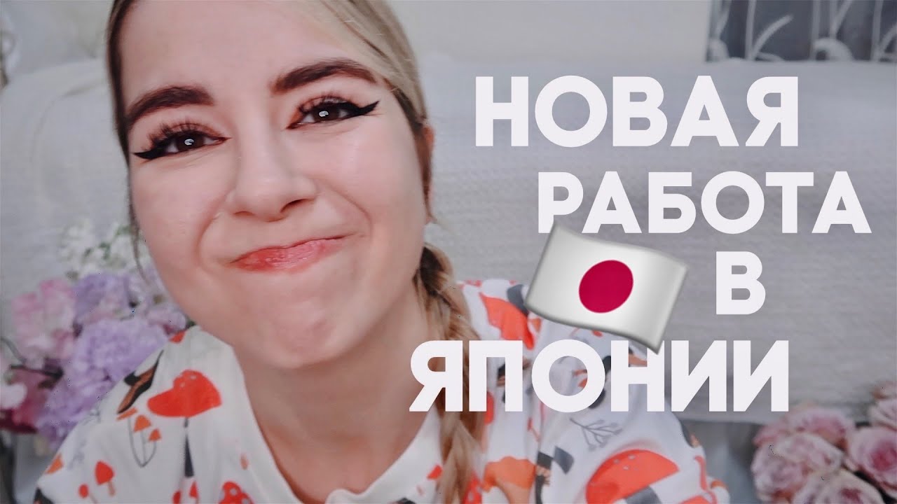 МОЯ (НОВАЯ) РАБОТА В ЯПОНИИ // КАК Я НАШЛА РАБОТУ БЕЗ ЯПОНСКОГО