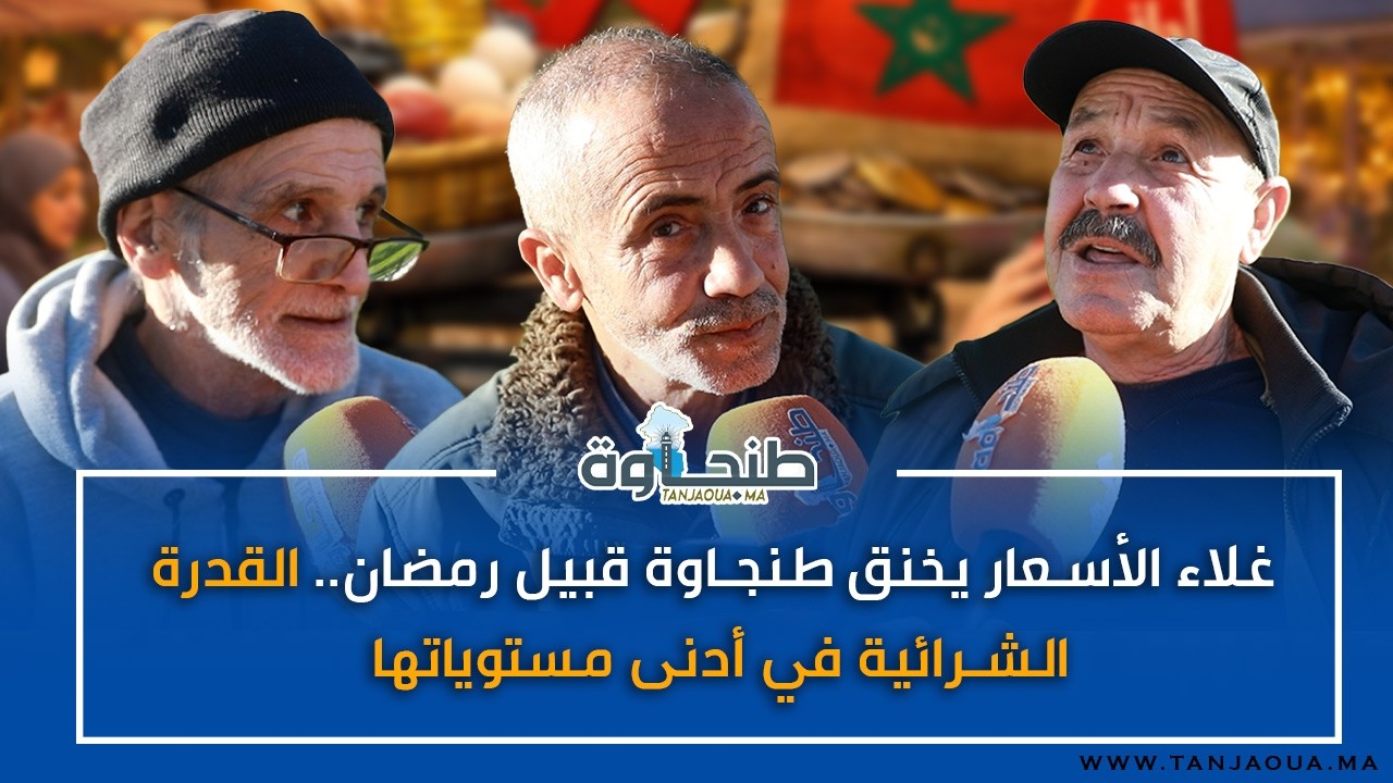 غلاء الأسعار يخنق طنجاوة قبيل رمضان.. القدرة الشرائية في أدنى مستوياتها