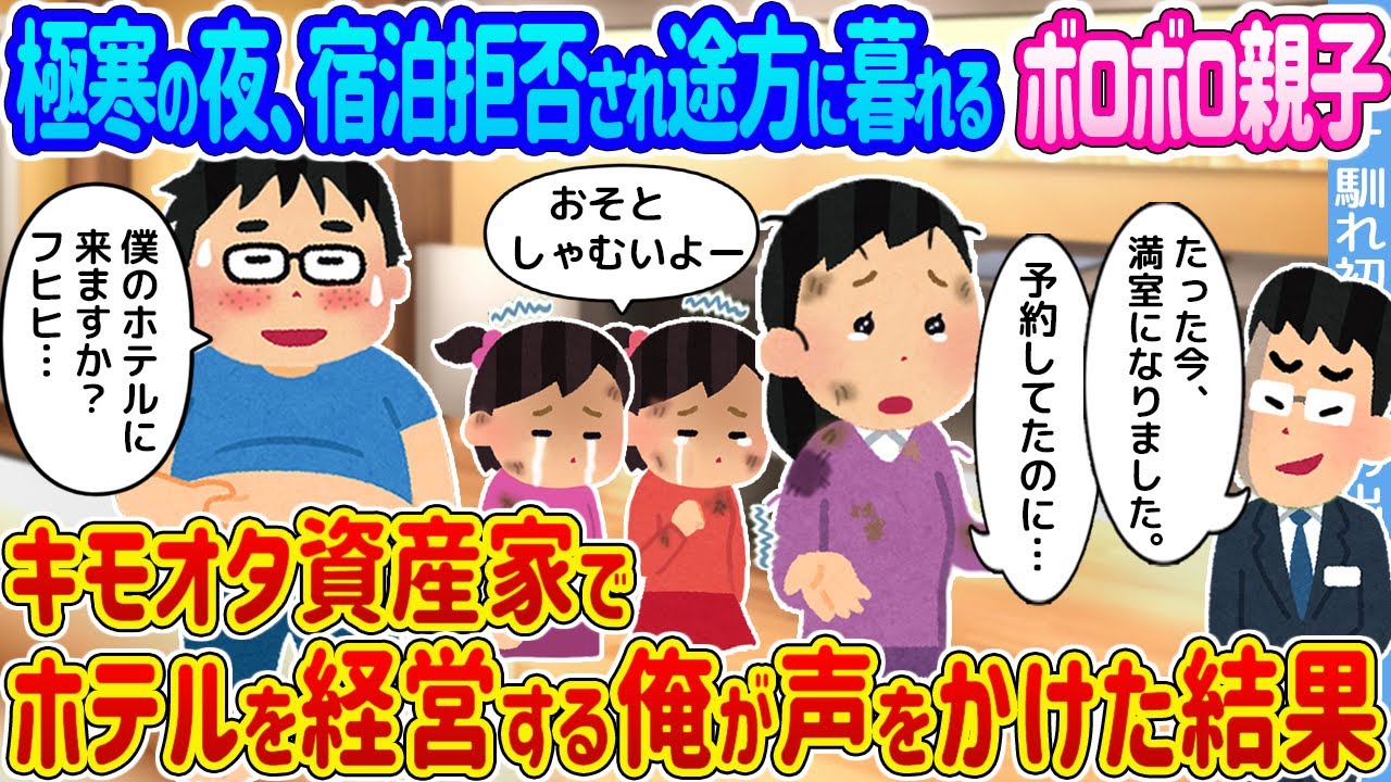 【2ch馴れ初め】極寒の夜、宿泊拒否され途方に暮れるボロボロ親子→キモオタ資産家でホテルを経営する俺が声をかけた結果...【ゆっくり】