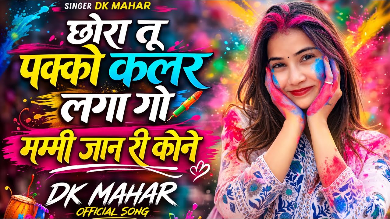 होली का वायरल सोंग ~ छोरा तू पक्को कलर लगा गो मम्मी जाण री कोने | Singer Dk Mahar | Holi Song 2026