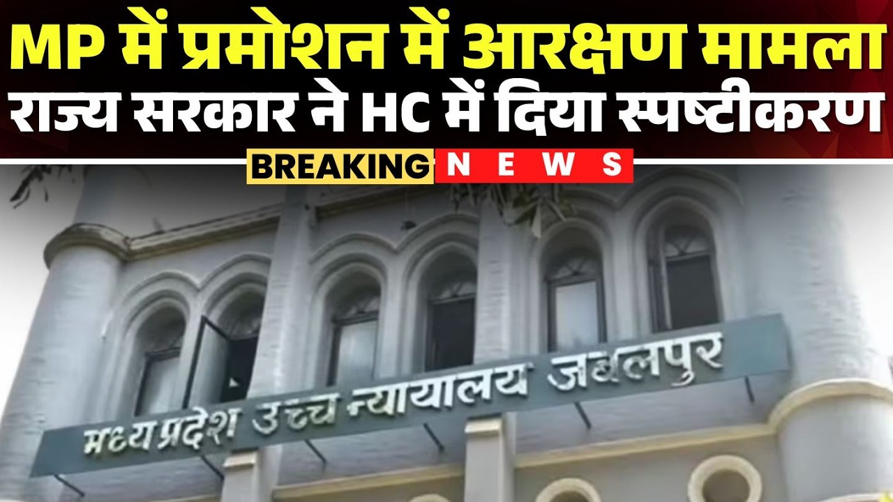 MP Promotion Reservation Case: MP में प्रमोशन में आरक्षण मामला। HC ने रिकॉर्ड पर लिया सरकार का जवाब