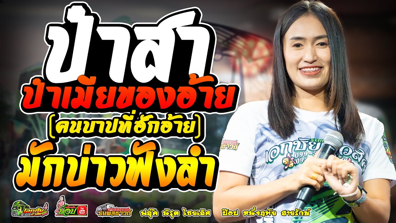 ป๋าสาป๋าเมียของอ้าย..(คนบาปที่ฮักอ้าย)+มักบ่าวฟังลำ -ป๊อป หนึ่งฤทัย สายรักษ์