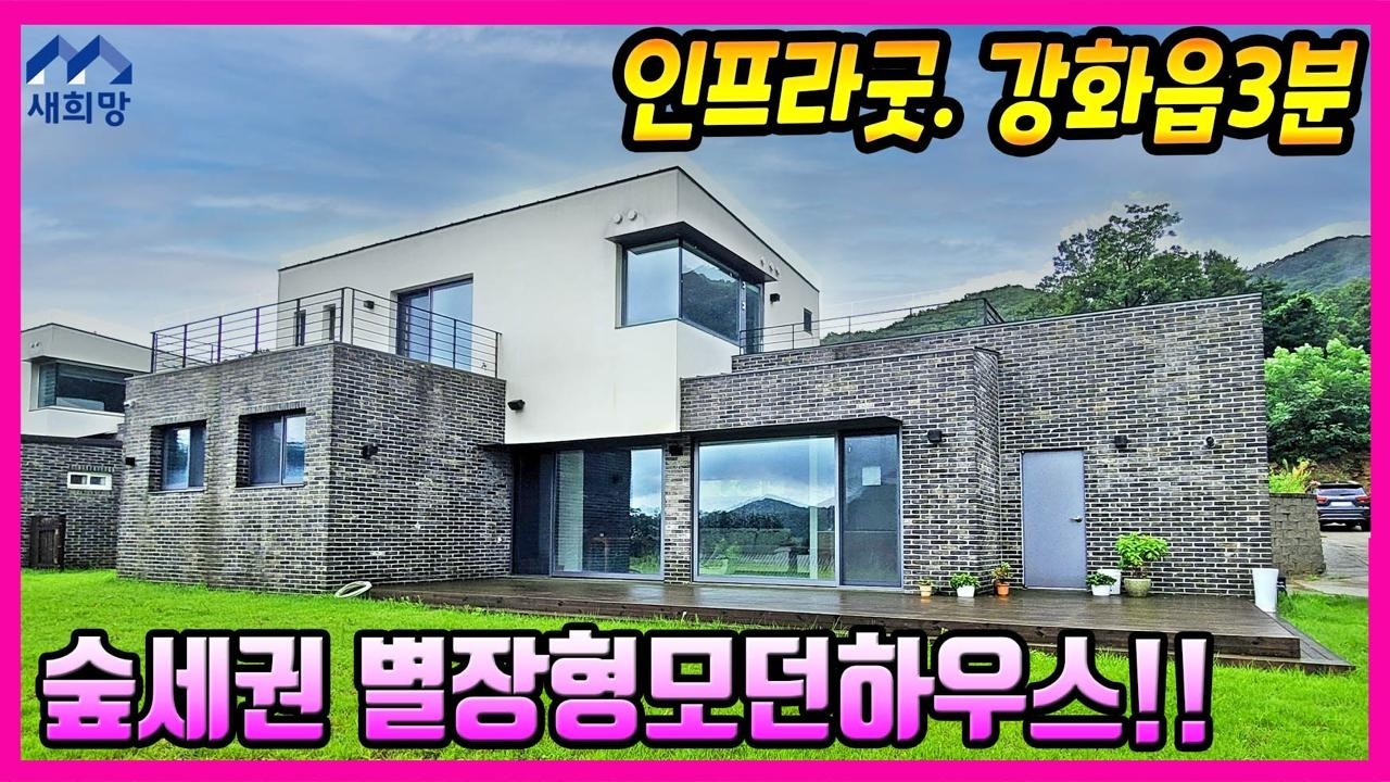 갤러리같은주택, 선원면주택, 강화읍생활권. 양호한접근성, 숲세권, 강화도힐링주택,강화도별장주택, 강화도모던하우스