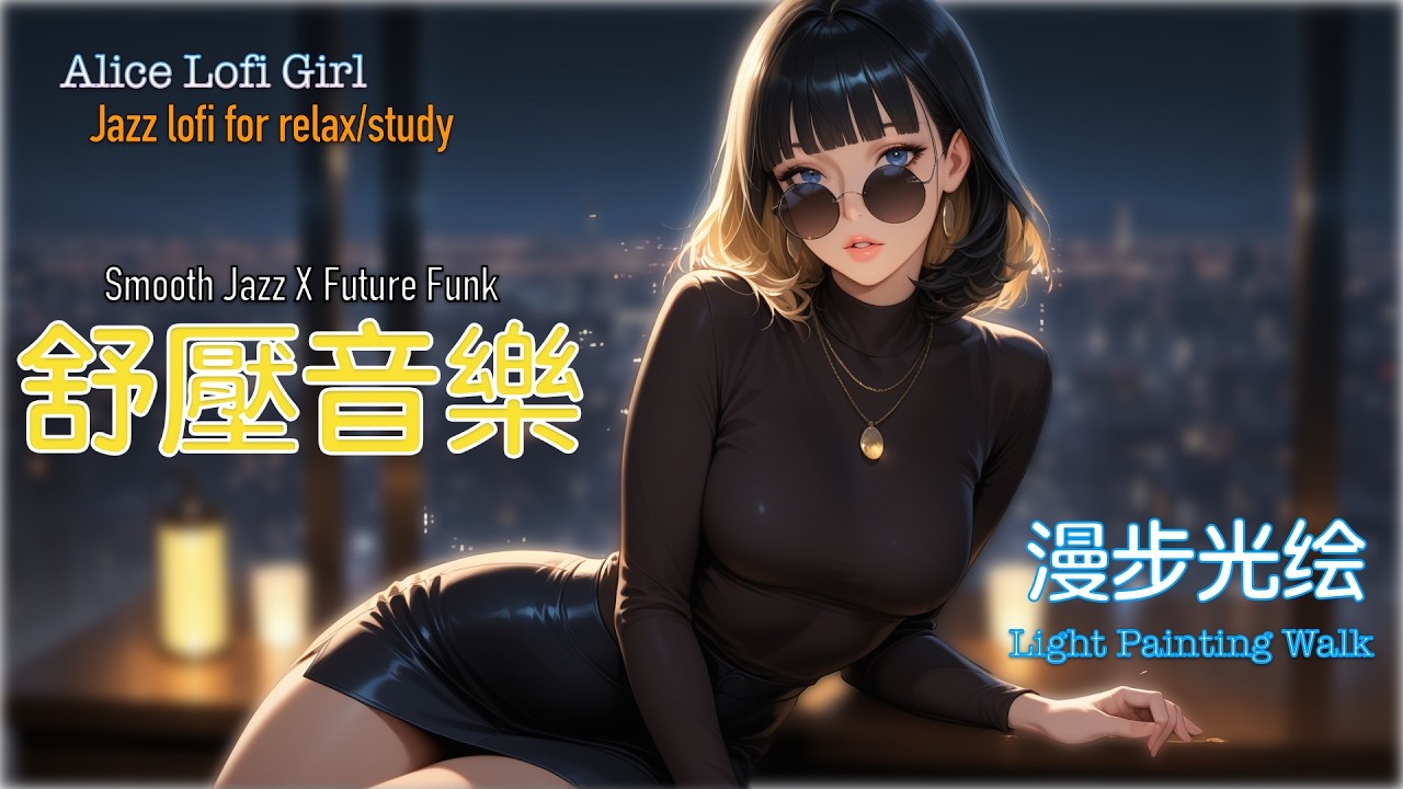 漫步光绘 - 轻柔爵士陪你漫步光绘・未来，澳门光影夜！沉浸城市夜经济的璀璨与浪漫，治愈工作学习后的疲惫，解锁夜间光影与爵士交融的治愈时光～