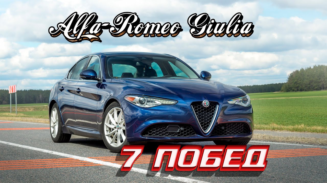 7 Побед Alfa-Romeo Giulia над конкурентами. Тест-драйв PappaVlad