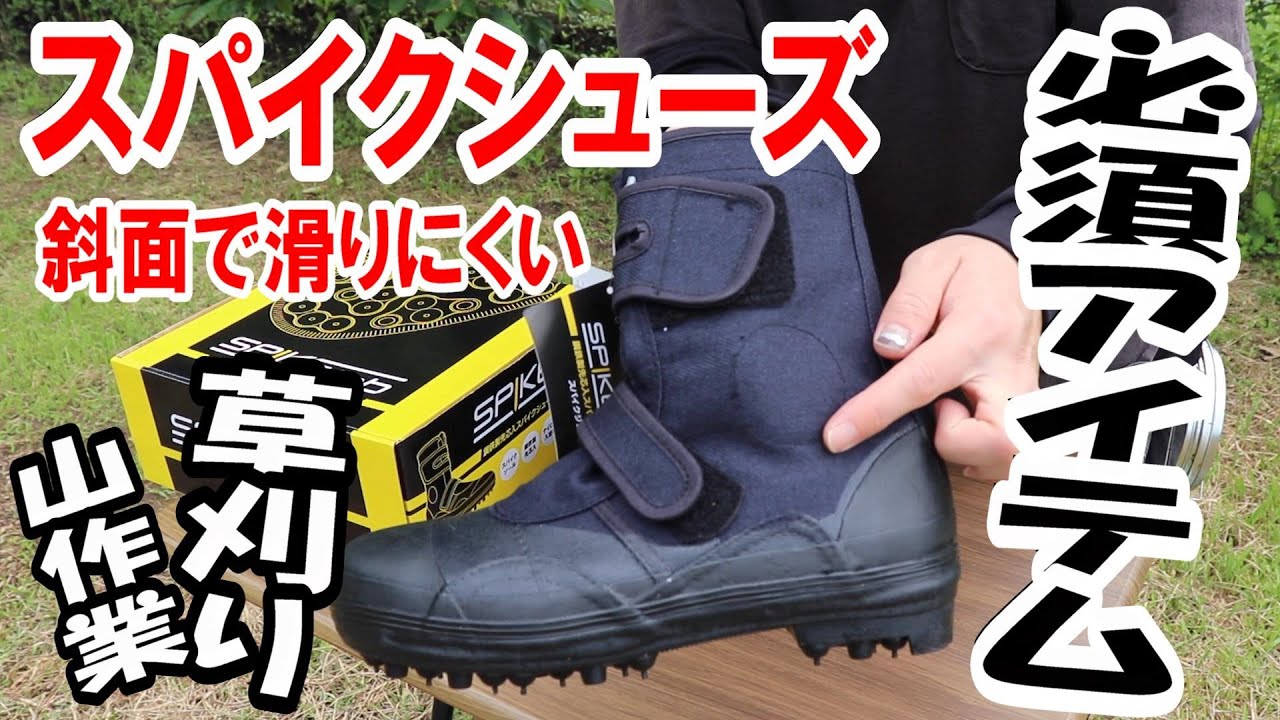 3年間の使用感想｜草刈りや山作業に適した安全靴とスパイクシューズのメリットとデメリット