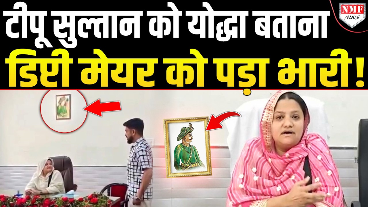 Tipu Sultan की तस्वीर लगा उसे योद्धा बताने वाली निहाल अहमद बुरी फंसी ! पड़ गया भारी !