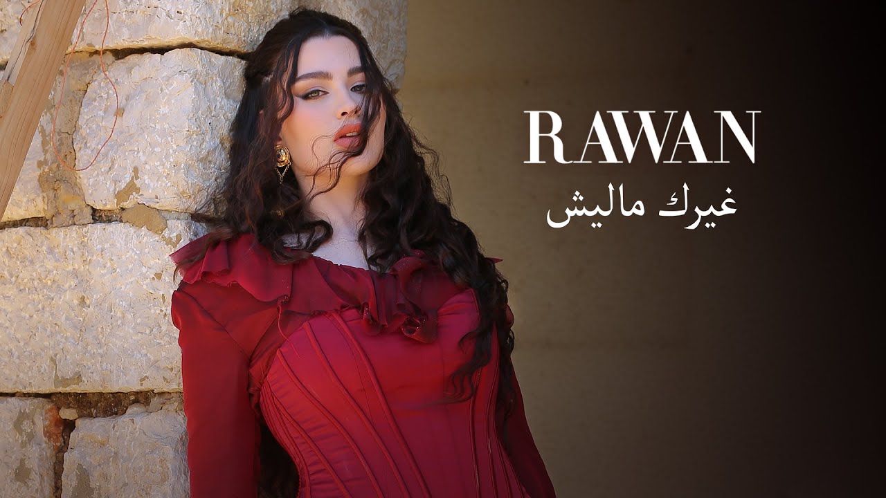 Rawan Bin Hussain - Ghairk Maleesh (Official Music Video) 2023 | روان بن حسين - غيرك ماليش