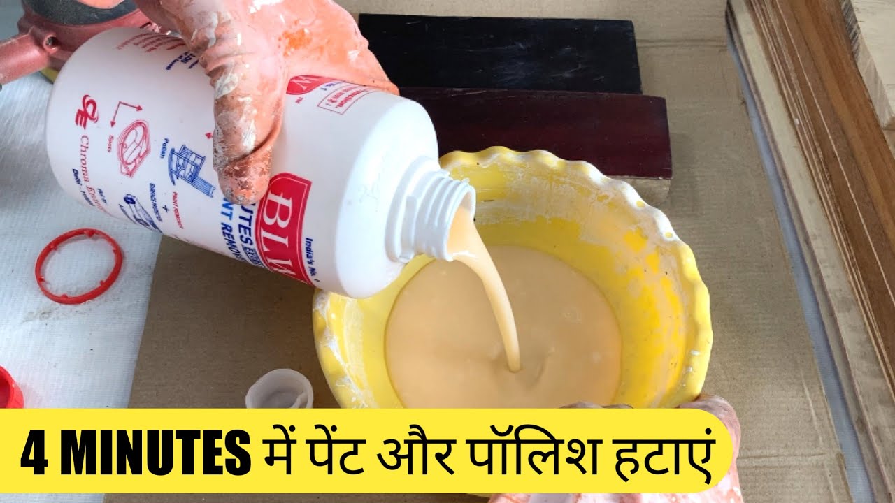 4 मिनट में पुराना पेंट और पॉलिश कैसे हटाएं?Wood Furniture से PaintRemover इस्तेमाल करने का सही तरीका