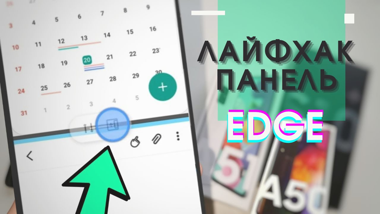 ЛАЙФХАК ПАНЕЛЬ Edge на Samsung Galaxy