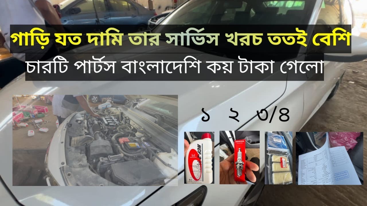 গাড়ি যত দামি তার সার্ভিস খরচ ততই বেশি @Honda @HondaCambodiaNCX