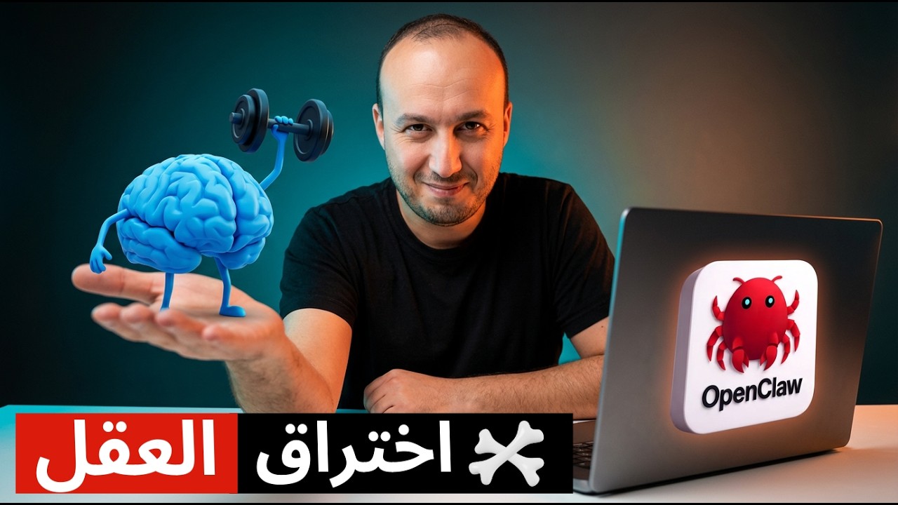 دخلت إلى عقل OpenClaw خلال دقائق… 🤖⚡ مذهل