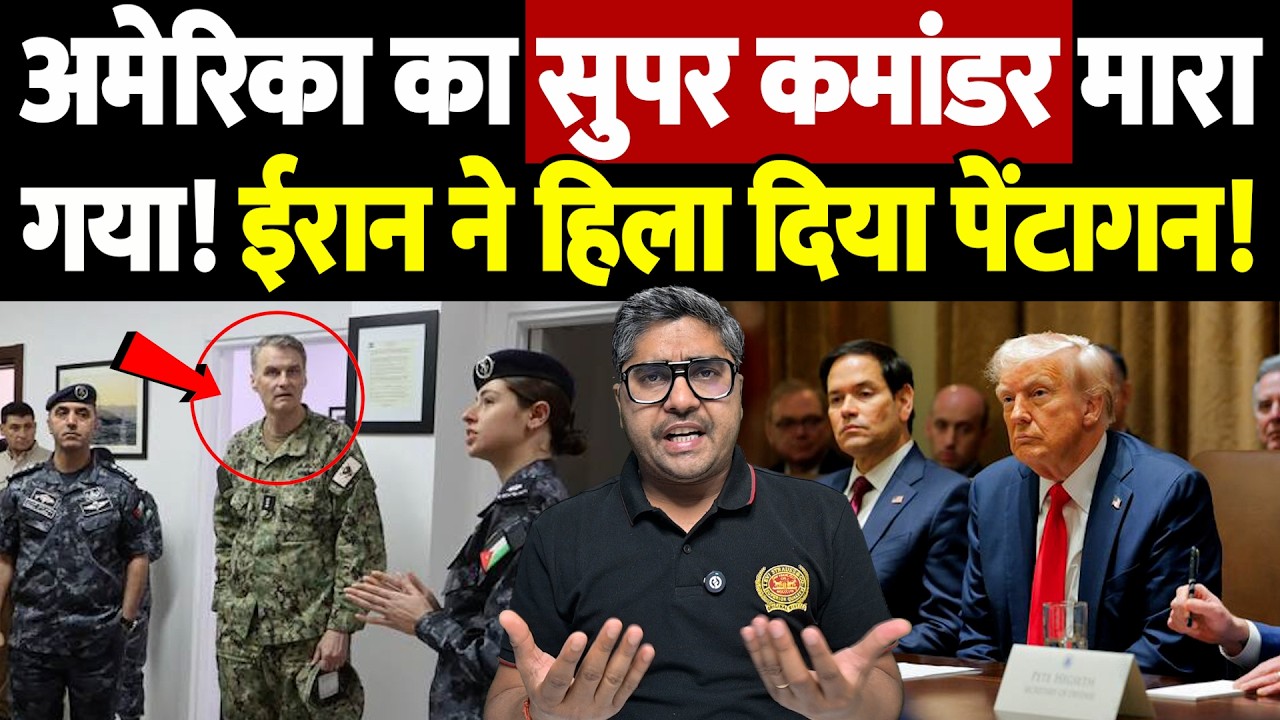 अमेरिका का 'सुपर कमांडर' मारा गया! ईरान ने हिला दिया पेंटागन! | Israel Iran War Update |War Breaking