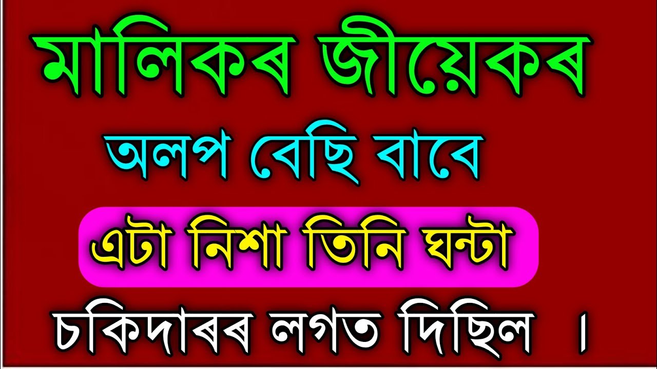 Assamese moral story/Assamese kahani/Assamese inspirational video 