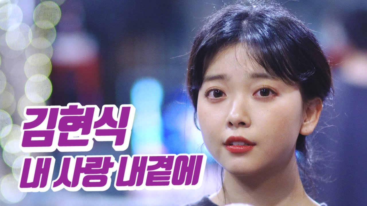 요요미 - 내사랑 내곁에 (김현식) Cover by YOYOMI