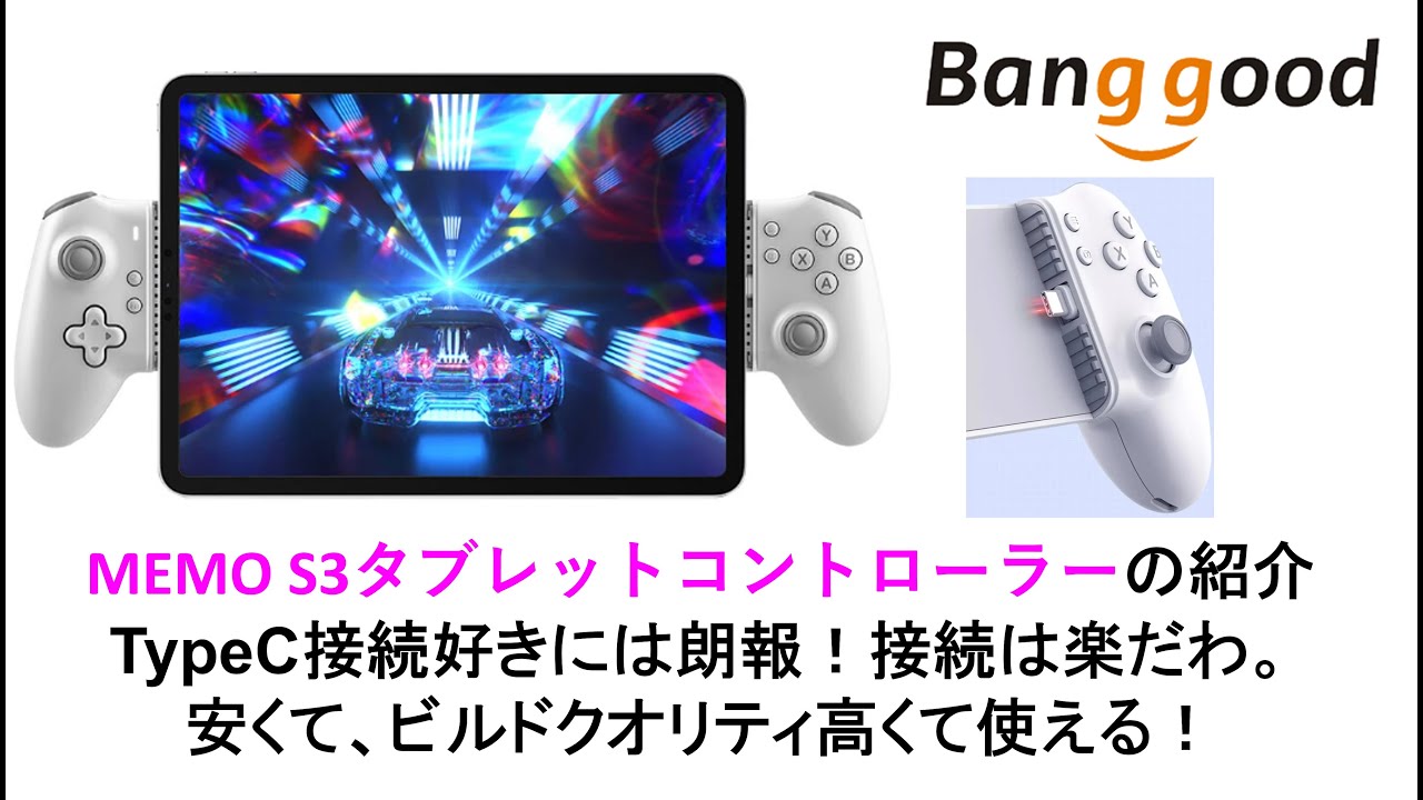 MEMO S3タブレットコントローラーの紹介TypeC接続好きには朗報！接続は楽だわ。安くて、ビルドクオリティ高くて使える！#banggood #memos3 #alldocube