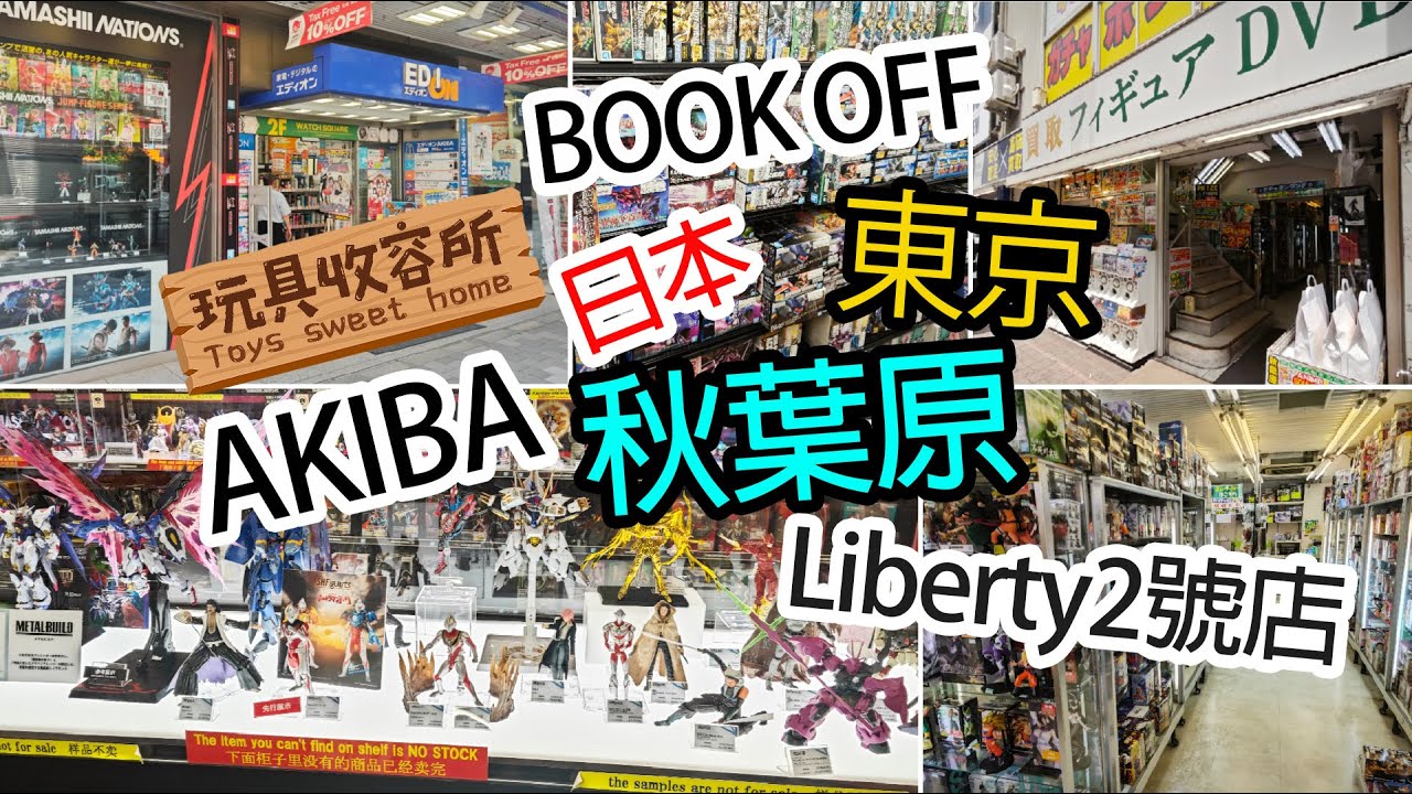 [玩具收容所#090] 日本 東京 秋葉原 玩具街 BOOKOFF Liberty2號店 akiba