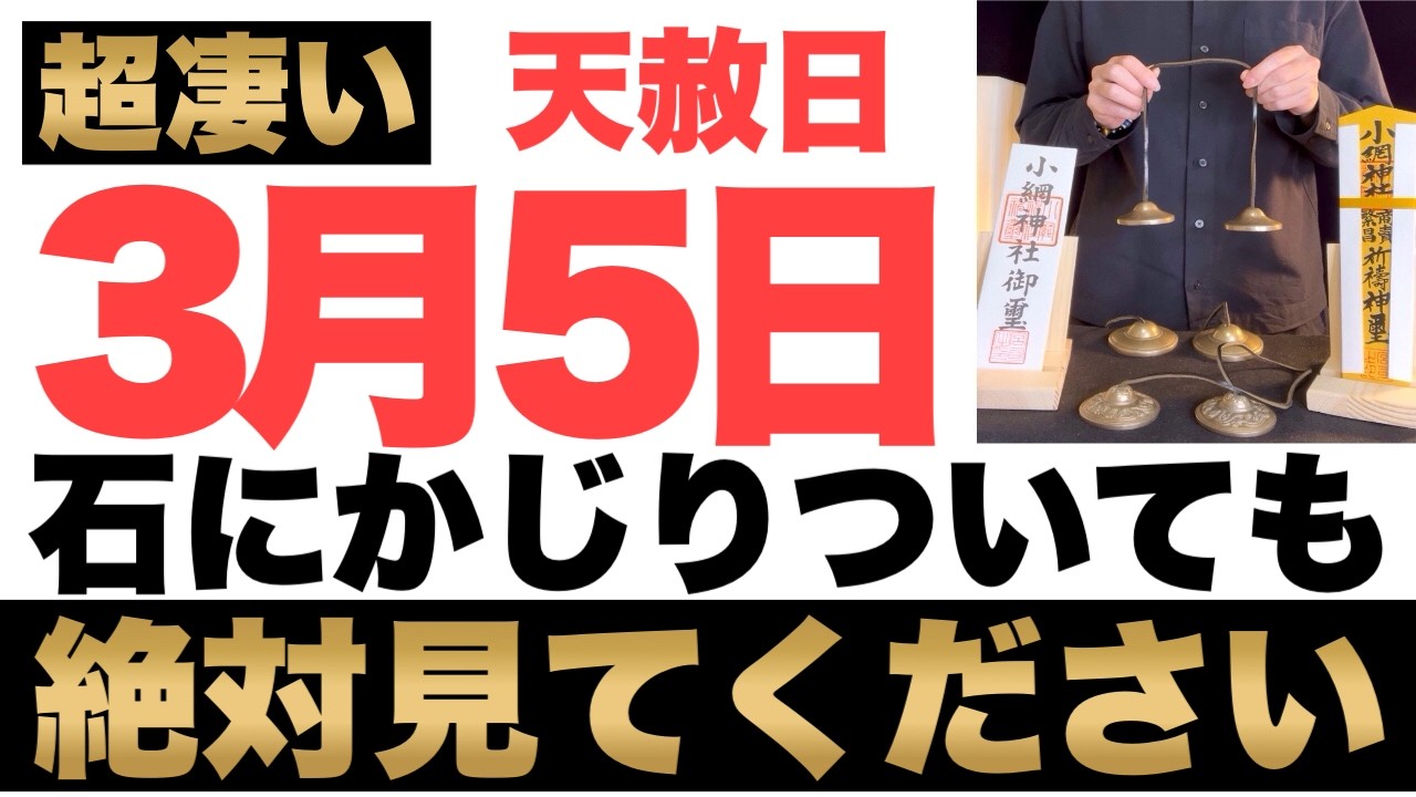 【ガチでヤバい!】3月5日(木)までに石にかじりついても絶対見て下さい！このあと、お金がドバドバ口座に入金される予兆です！【2026年3月5日(木)天赦日と一粒万倍日と寅の日と大安の金運大吉祈願】
