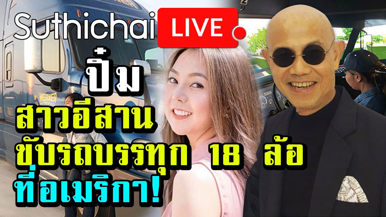 ปิ๋ม สาวอีสานขับรถบรรทุก 18 ล้อ ที่อเมริกา!  Suthichai live 17/10/62