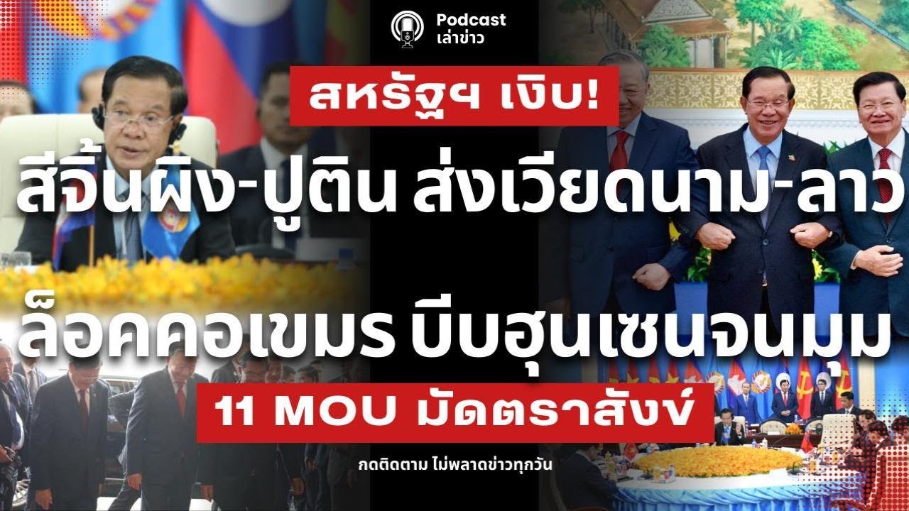 จีน-รัสเซีย ล็อคคอเขมร กูรูชี้ ส่งเวียดนาม-ลาว ใช้ 11 MOU มัดตราสังข์ บีบฮุนเซนจนมุม ตัดตอนสหรัฐ