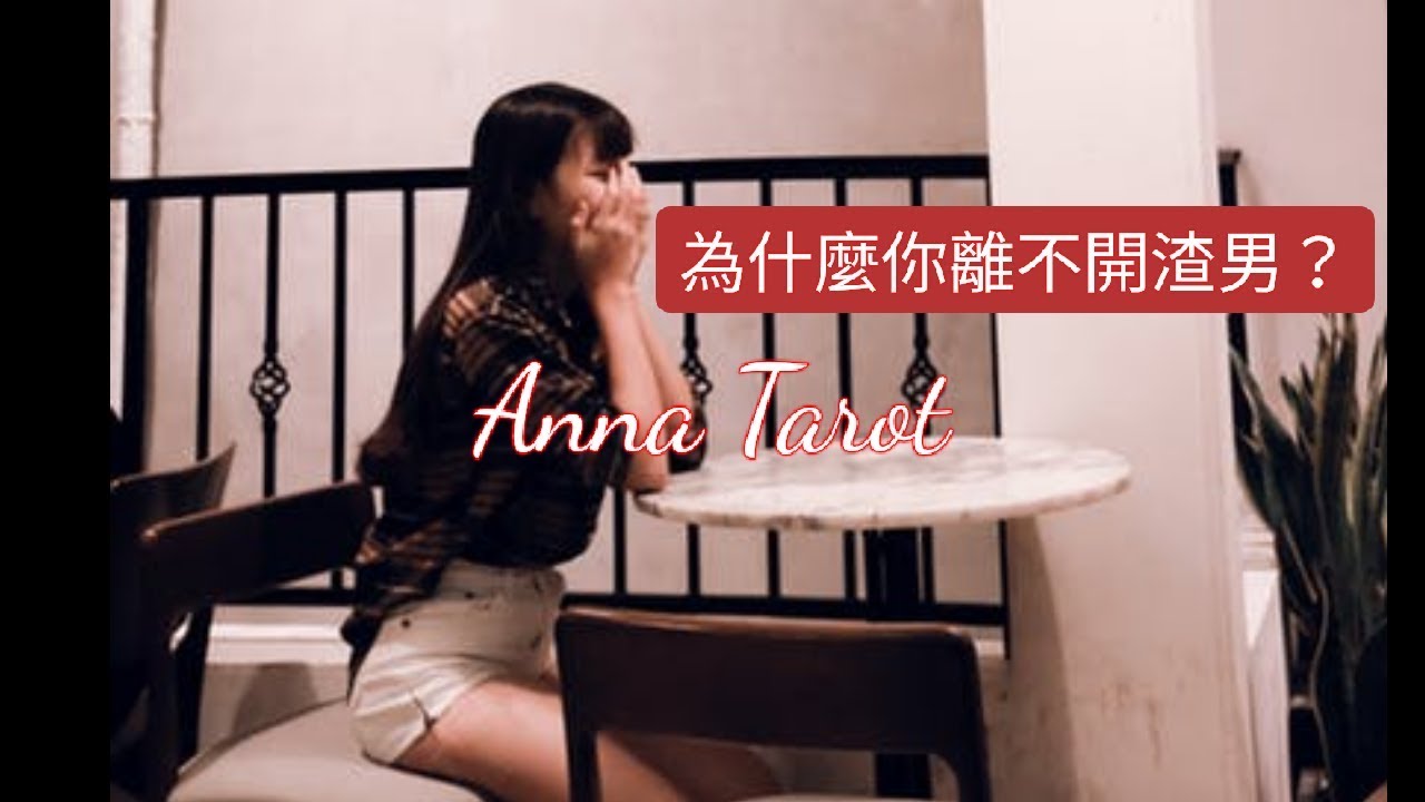【Anna心靈成長82】為何你離不開渣男？（題目有點勁爆，如果心臟無法承受者慎入）（適合想要離開一段不適合關係、過去曾經創傷、想要療傷的你）