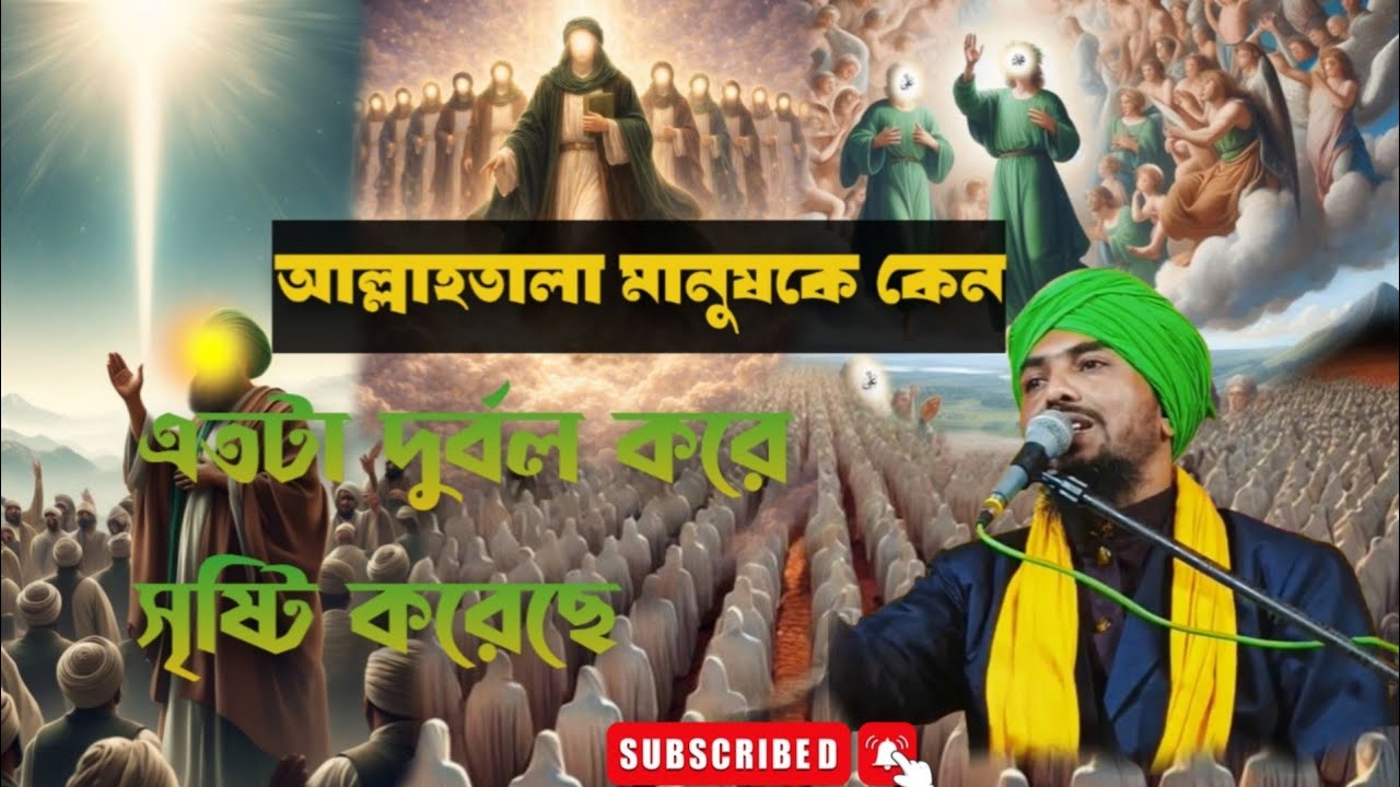 মানুষ এতটা দুর্বল কেন।।Why are people so weak? 