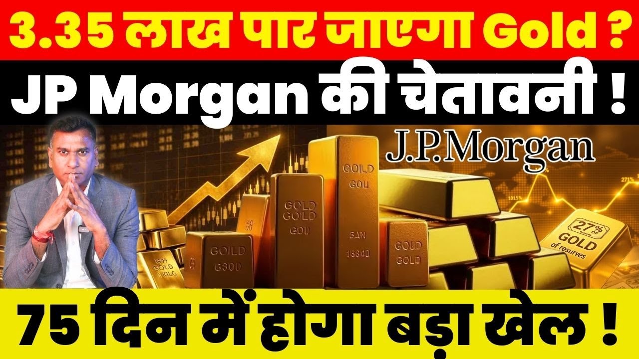Gold Latest News : 3.35 लाख पार जाएगा Gold ? JP Morgan की चेतावनी ! 75 दिन में होगा बड़ा खेल !