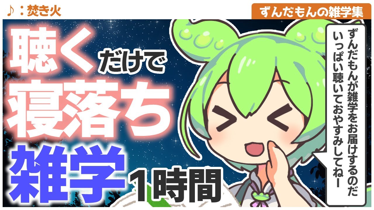 【ASMR】寝ながらいっぱい学べるずんだもんの雑学集動画なのだ【焚き火】【VOICEVOX】【1時間】
