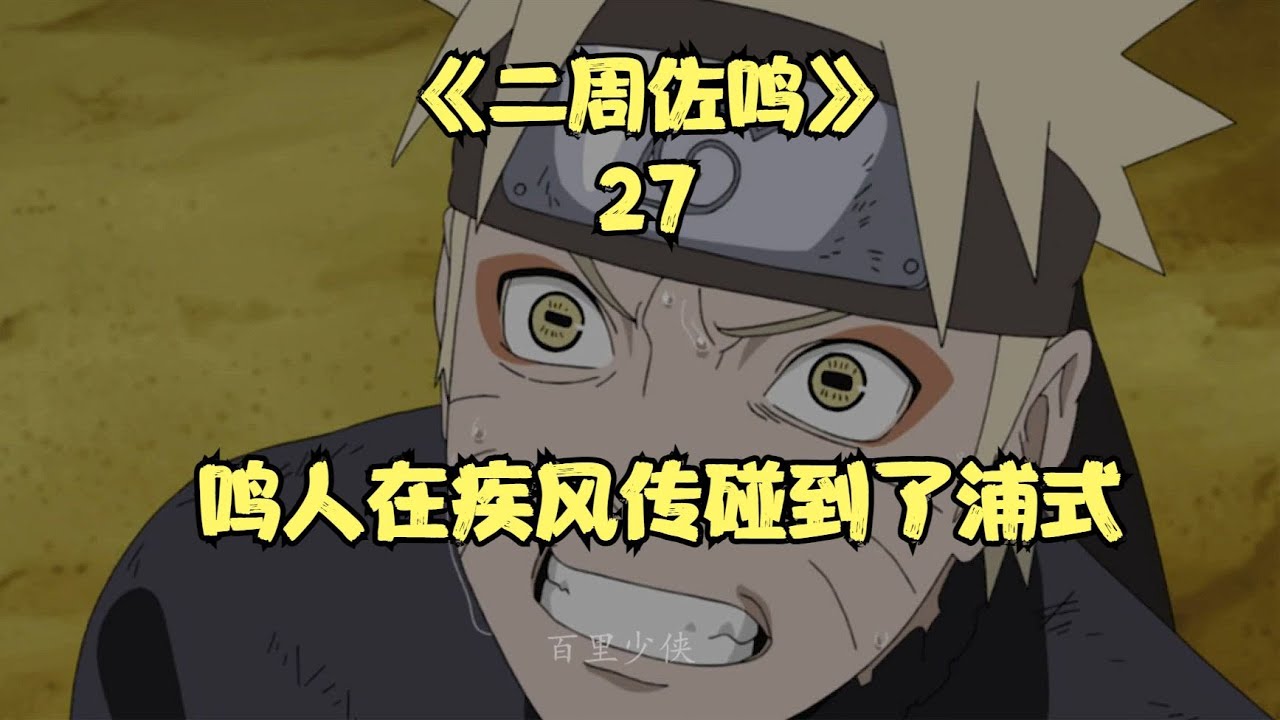鸣人在疾风传碰到了浦式