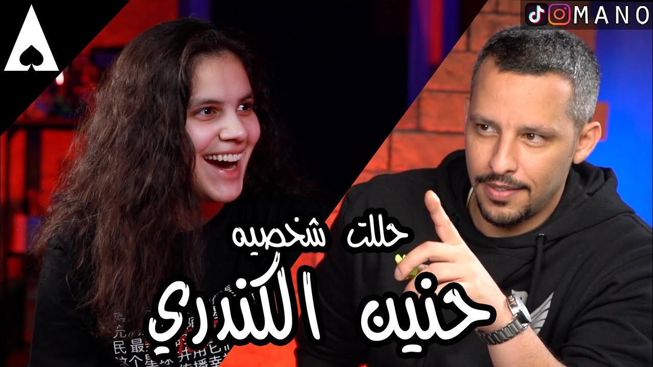تحديت حنين الكندري احلل شخصيتها، صدمتها 😈